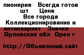 1.1) пионерия : Всегда готов  ( 2 шт ) › Цена ­ 190 - Все города Коллекционирование и антиквариат » Значки   . Орловская обл.,Орел г.